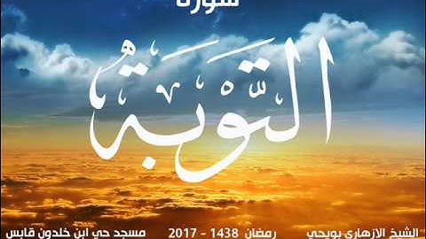 سورة التوبة للشيخ الازهاري بويحي
