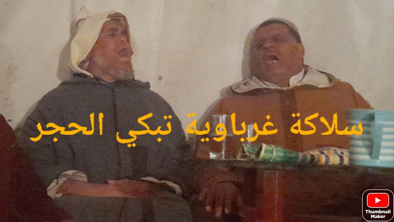 سلاكة غرباوية بصوت شيوخ الغرب في القراءة الغرباوية