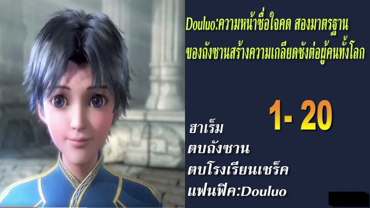 Douluo:ความหน้าซื่อใจคดสองมาตรฐานของถังซานสร้างความเกลียดชังต่อผู้คนทั้งโลก 1-20