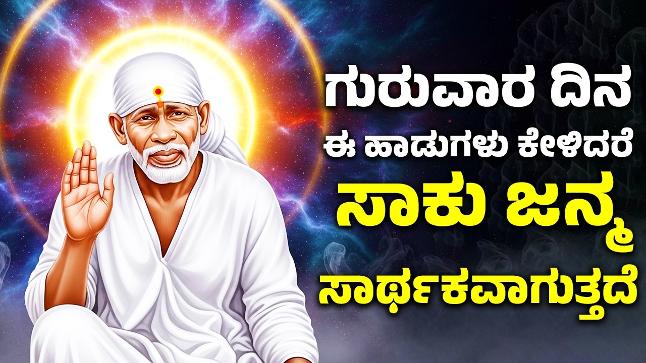 ಗುರುವಾರ ದಿನ ಈ ಹಾಡುಗಳನ್ನು ಕೇಳಿದರೆ ಸಾಕು ಜನ್ಮ ಸಾರ್ಥಕವಾಗುತ್ತದೆ | Sai Baba Kannada Bhakti Haadugallu
