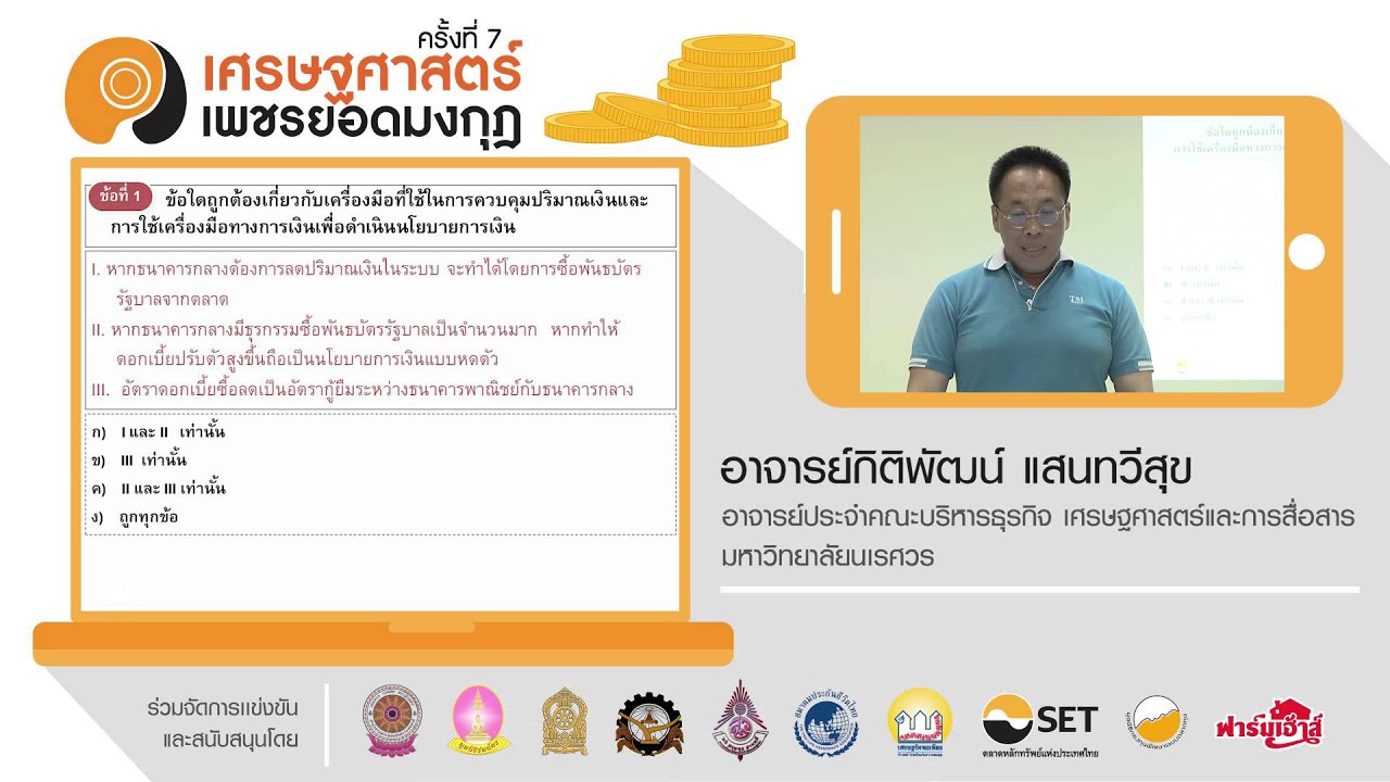 ตอนที่ 10 บทบาทภาครัฐในการลดความผันผวนในระบบเศรษฐกิจ