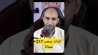 ربح 17$ بدون راس مال للمبتدئين @abomalakWinners