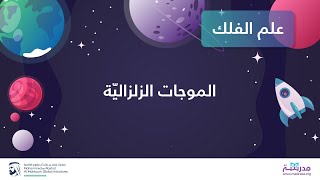 الموجات الزلزاليّة | علوم الكون والفلك | التاريخ الجيولوجيّ والمناخيّ للأرض