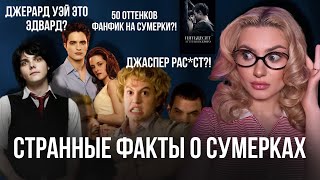видео: САМЫЕ СТРАННЫЕ ФАКТЫ О СУМЕРКАХ. 50 Оттенков Серого, Джаспер Конфедерат, Стефани Мормонка и Джерард. картинка: САМЫЕ СТРАННЫЕ ФАКТЫ О СУМЕРКАХ. 50 Оттенков Серого, Джаспер Конфедерат, Стефани Мормонка и Джерард.