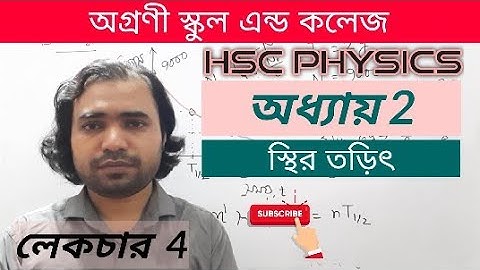 HSC Physics 2nd part, Ch 2, Lec 4 ( স্থির তড়িৎ )
