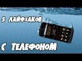 5  СУПЕР ЛАЙФХАКОВ С ТЕЛЕФОНОМ ч.2. │Лайфхаки