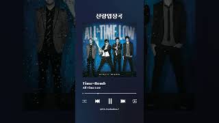 [신랑입장곡] All Time Low - Time-Bomb #결혼식 #결혼음악 #웨딩 #웨딩음악 #웨딩음악추천 #신랑 #신랑입장곡 #신랑입장곡추천 #bgm #피파