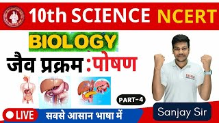 10th biology chapter-1|| पाचन तंत्र|| life processes class 10 science biology|| 10th Biology|| Day-4