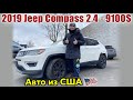 2019 Jeep Compass Limited 4/4 2.4 - 9100$. Авто из США 🇺🇸.