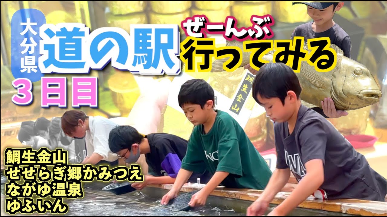 【大分県の道の駅ぜーんぶ行ってみる＃３】大分最強の道の駅は○○！？　鯛生金山・せせらぎ郷かみつえ・ながゆ温泉・ゆふいん