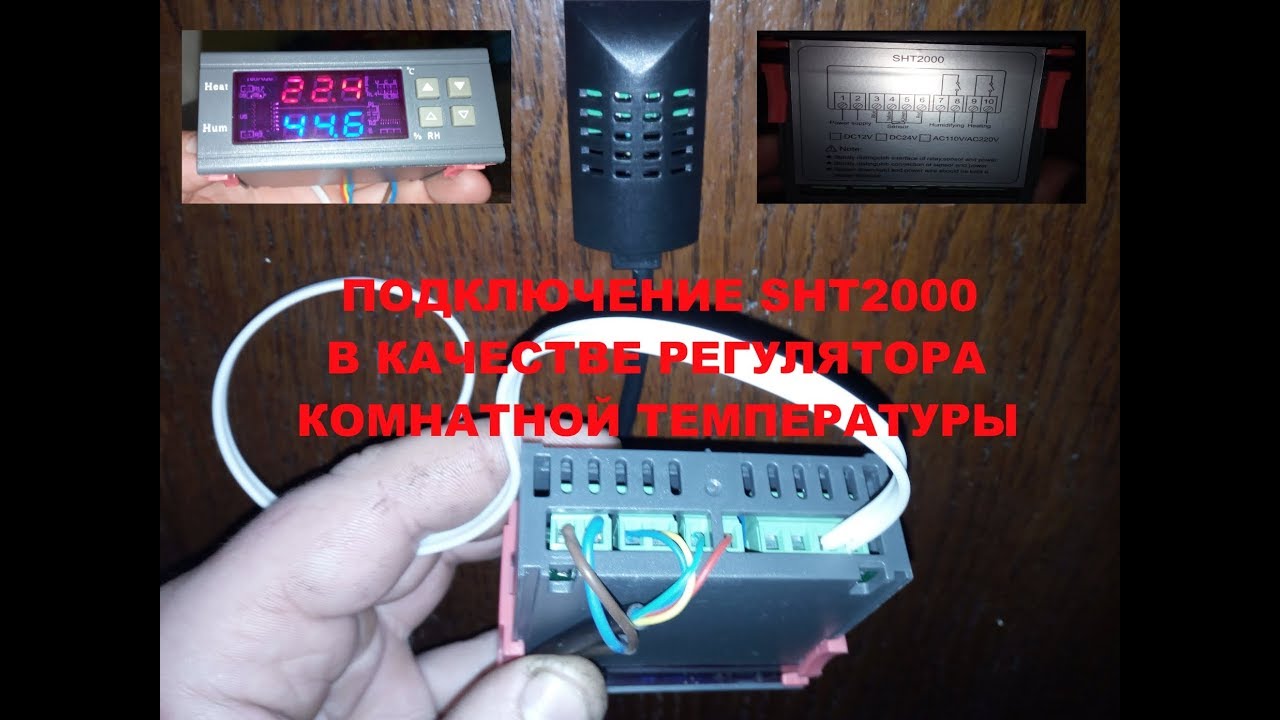Подключение реле регулятора температуры и влажности SHT2000 - YouTube