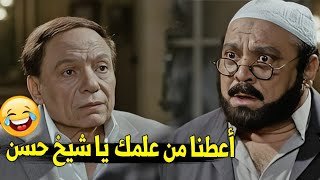 انت جايلي أنا أعلمك | هتضحك على عادل امام لما راحولو البيت عشان يديهم دروس في الدين | شوف عمل ايه 😂😂