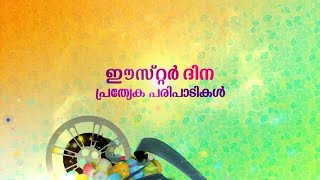 Easter 2018 I Special Programs I Mazhavil Manorama