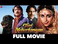 तेरी मेहरबानियाँ | Teri Meherbaniyan Full Movie(1985) | Jackie Shroff, Poonam Dhillon, Amrish Puri