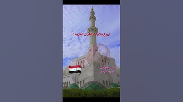 وليد الفلوجي في أجمل تجويد عراقي حزين