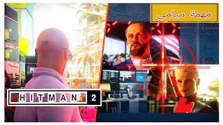 هيتمان 2 I سباق السرعة في قلب ميامي 🏎️💥[ أمريكا ] #usa2026 
