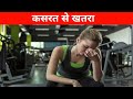 क्या आपको पता है? ज्यादा कसरत से दिल को खतरा हो सकता है! || Danger to heart due to excessive