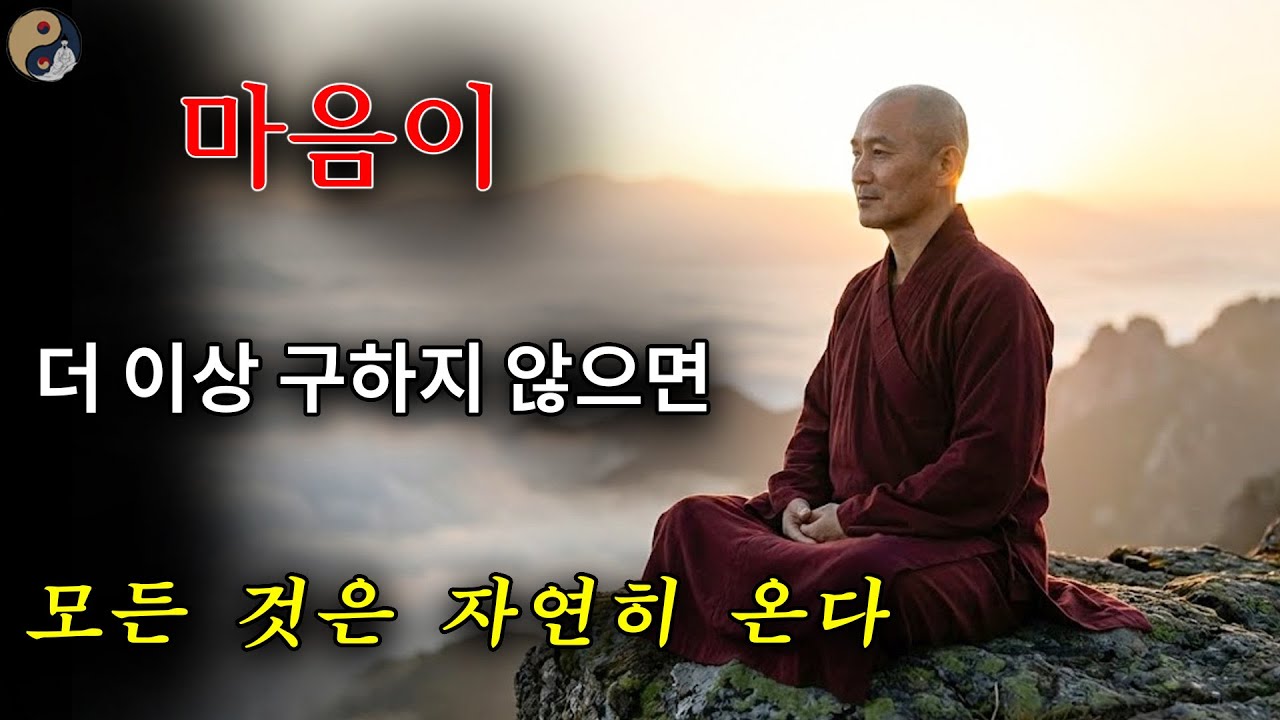마음의 구함이 멈추면 모든 것이 자연스럽게 찾아옵니다. 성현의 가르침.