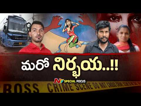ఢిల్లీ నుంచి గల్లీ దాకా.. అడుగడుగునా కామాంధులు.. మహిళలపై తెగబడుతున్న మృగాళ్లు.. | Focus | NTV Telugu - NTVTELUGU