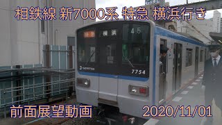 相鉄新7000系 特急横浜行き 前面展望動画
