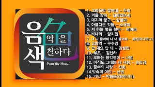 [아이넷TV] 음악을 칠하다, 음색 스페셜 Part 12