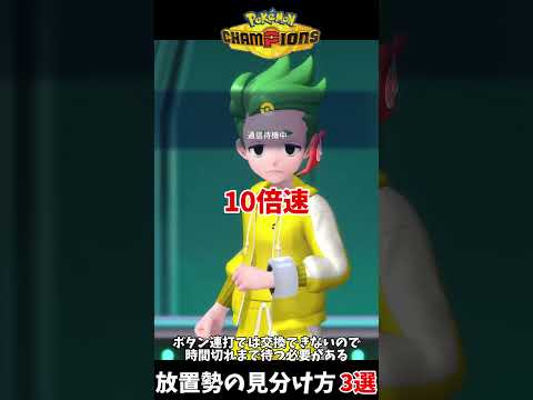 ランクバトルに現れる放置プレイヤーの見分け方3選【ポケモンチャンピオンズ】