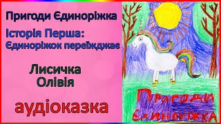 🎧 Лисичка Олівія | Пригоди Єдиноріжка | Історія 1: Єдиноріжок переїжджає | Аудіоказка