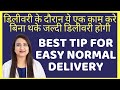 डिलीवरी के दौरान ये एक काम करे, बिना थके जल्दी डिलीवरी होगी | BEST TIP FOR EASY NORMAL DELIVERY