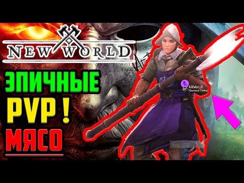 ЗАХВАТ И ОБОРОНА ФОРТА WINDWARD ▶ МАССОВОЕ PVP! На Осаде. Прохождение New World на Русском