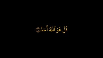 سورة الإخلاص || القارئ فارس عباد || كروما سوداء