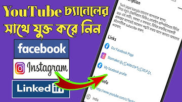 How to add social media links on YouTube about section | ইউটিউব চ্যানেলে কিভাবে ফেসবুক লিংক এড করবেন