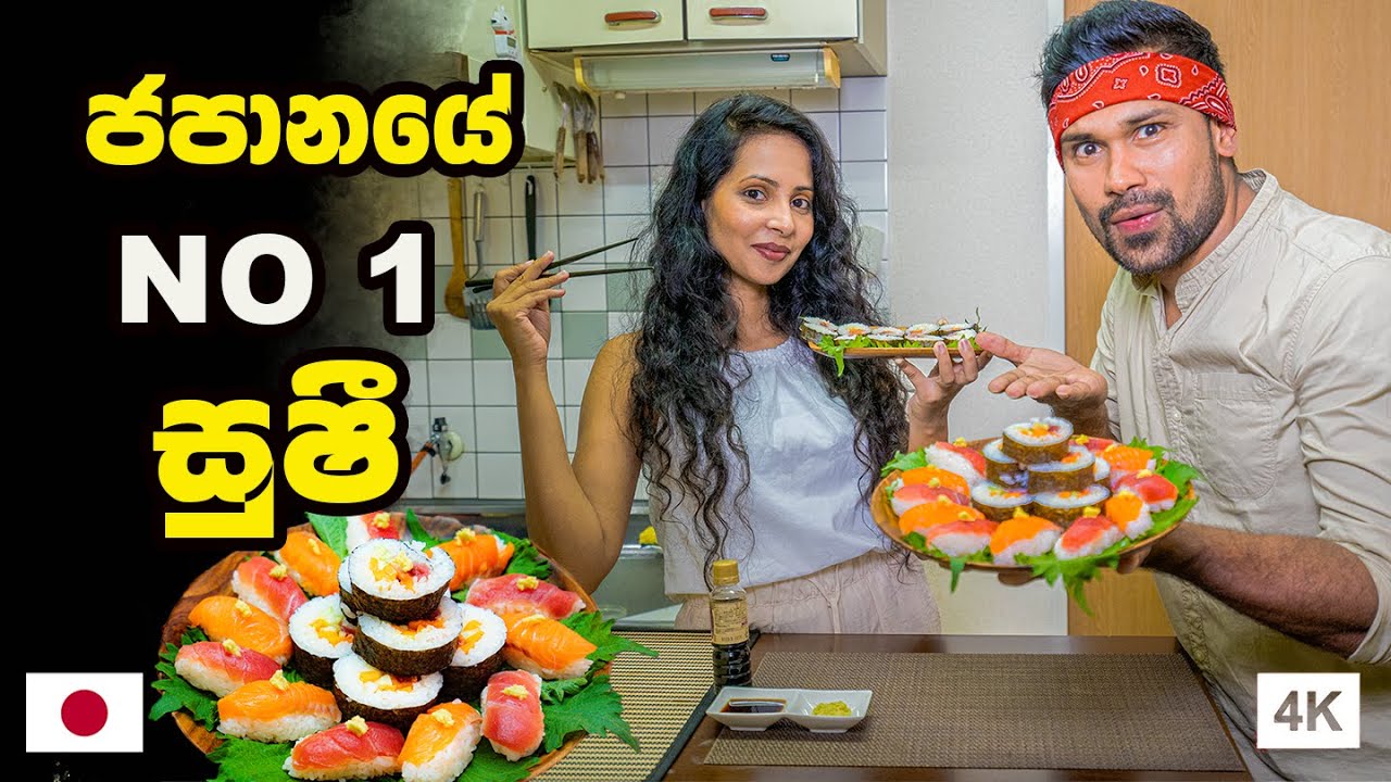 අමුවෙන් මාළු කමුතේ.. | HOW TO MAKE SUSHI | Hithumathe JAPAN | 4K