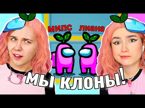 Видео: МЫ КЛОНЫ в AMONG US 💁‍♀️ @meels_play