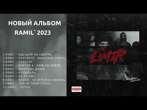 Ramil`  Limar 2023 ( Новый альбом Рамиль)