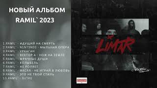 Ramil`  Limar 2023 ( Новый полный альбом Рамиль)