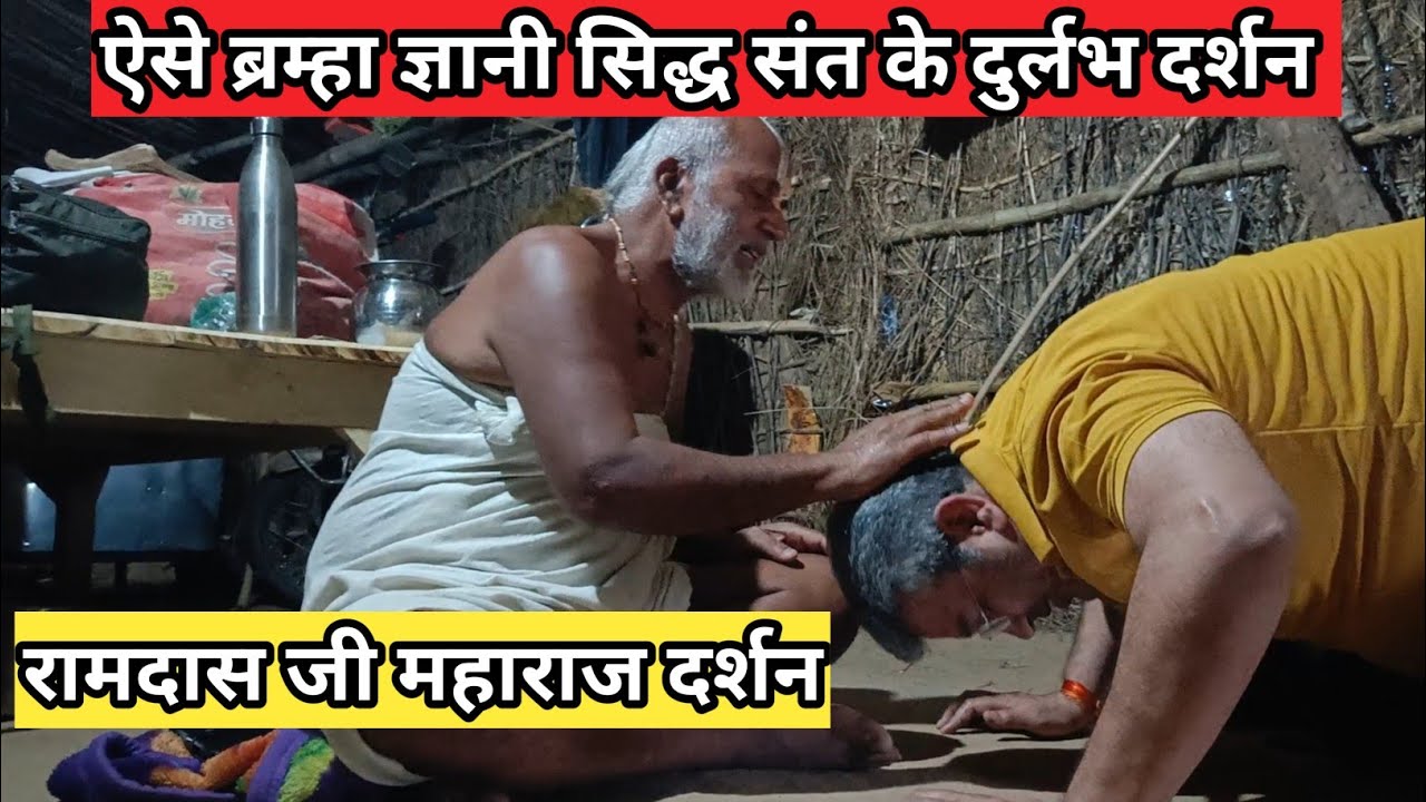 ब्रह्म ज्ञानी संत के दुर्लभ दर्शन रामदास जी महाराज #chitrakootwala #siddhsant #chitrakootkesant