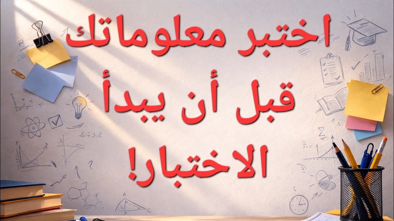 هل انت جاهز للاختبار الفصل الثاني الرابعة متوسط #الفيزياء 