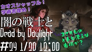 【Dead by Daylight-24】混沌を物ともしないヤマネコの霧隠れ漫遊記【闇の戦士兼シナリオライター系ケモノVtuber】