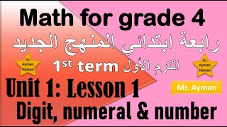 01 Math grade 4 Unit 1 lesson 1 first term اول درس ماث رابعة ابتدائي لغات المنهج الجديد الترم الاول