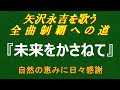【矢沢永吉を歌う 全曲制覇への道 #008  】『未来をかさねて』(2009年)を原曲キーで歌ってみました|高音質カバー