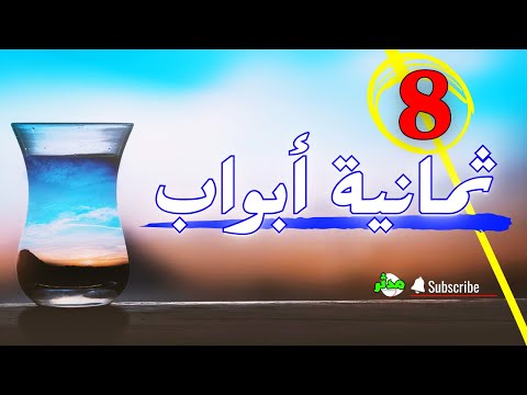 قصة العرش وابواب الجنة الثمانية الشيخ محمد بن علي الشنقيطي