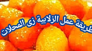 طريقه عمل الزلابيه بالسكر.الزلابية المقرمشة