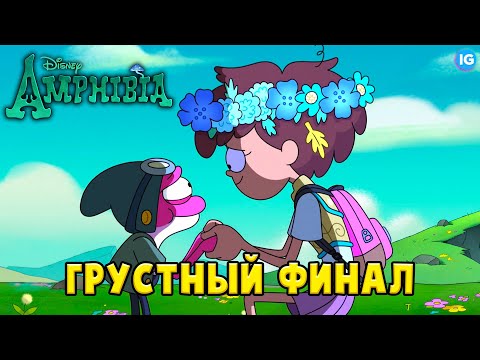 Я НЕ ПЛАЧУ - ЭТО ДОЖДЬ! 💔 ГРУСТНЫЙ ФИНАЛ АМФИБИИ - (Амфибия/Amphibia)