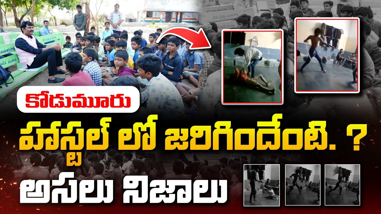కోడుమూరు SC హాస్టల్ లో దారుణం.. వీడియోలు చూసి షాక్ || Ap State Food Commission Chairman