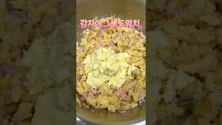 #감자요리 #샌드위치레시피 #10분요리 #cooking