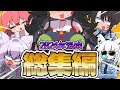 【手描き】ホロライブ手描き総集編2024【ホロライブ/切り抜き/切り抜き漫画/ホロライブ切り抜き】