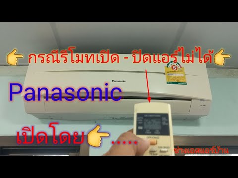 ช่างเอสแอร์บ้าน กรณีรีโมทเปิด  ปิดแอร์ไม่ได้ 👉 เปิดแอร์โดย Panasonic กรณีรีโมทเปิด   ปิดแอร์ไม่ได้ 👉 เปิดแอร์โดย       Panasonic