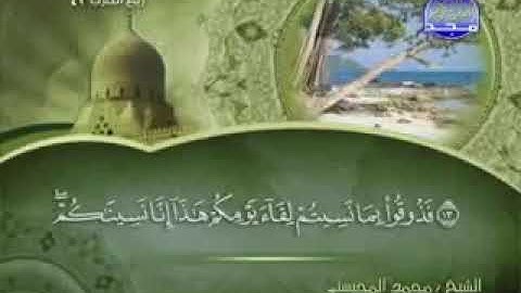 032 سورة السجدة كاملة الشيخ محمد المحيسني