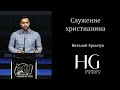 Служение христианина | Виталий Еремчук