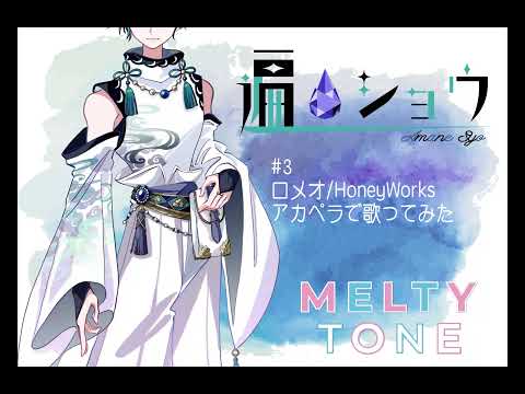 使用人も歌ってみた/ロメオ